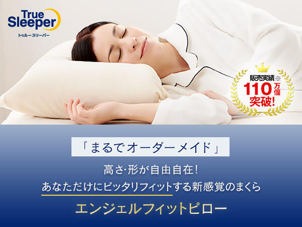 公式】トゥルースリーパー エンジェルフィットピロー（低反発枕・高