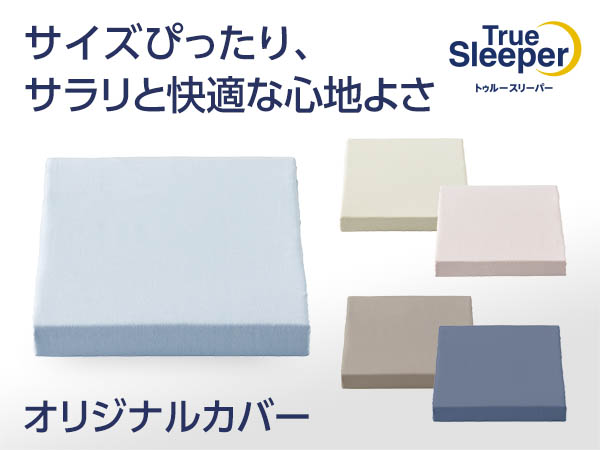 公式】トゥルースリーパー オリジナルカバー｜ショップジャパン テレビ