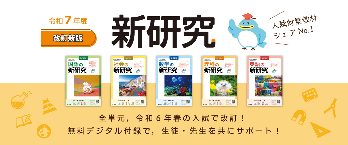 令和7年度 新研究のご紹介 | 新学社