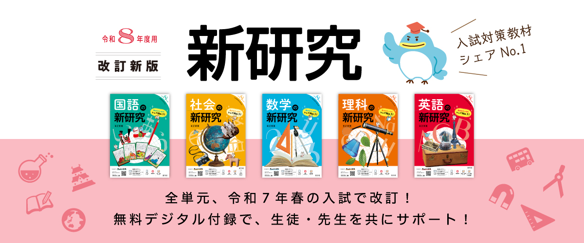 令和8年度 新研究のご紹介 | 新学社