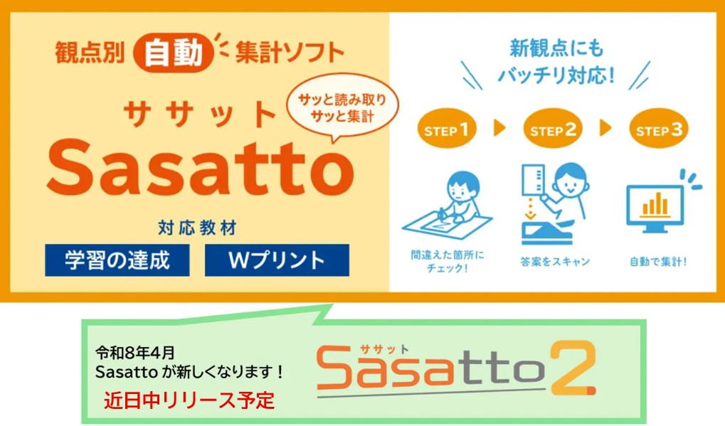 サッと読み取り サッと集計！ 観点別自動集計ソフト | 新学社