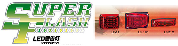 生産終了製品】 | 消防活動をサポートする大阪サイレン製作所