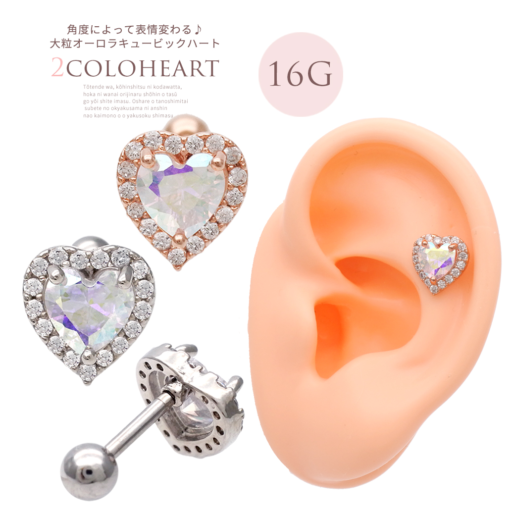 16G ］大粒 オーロラ CZ 縁取り ハート heart ストレート 軟骨ピアス