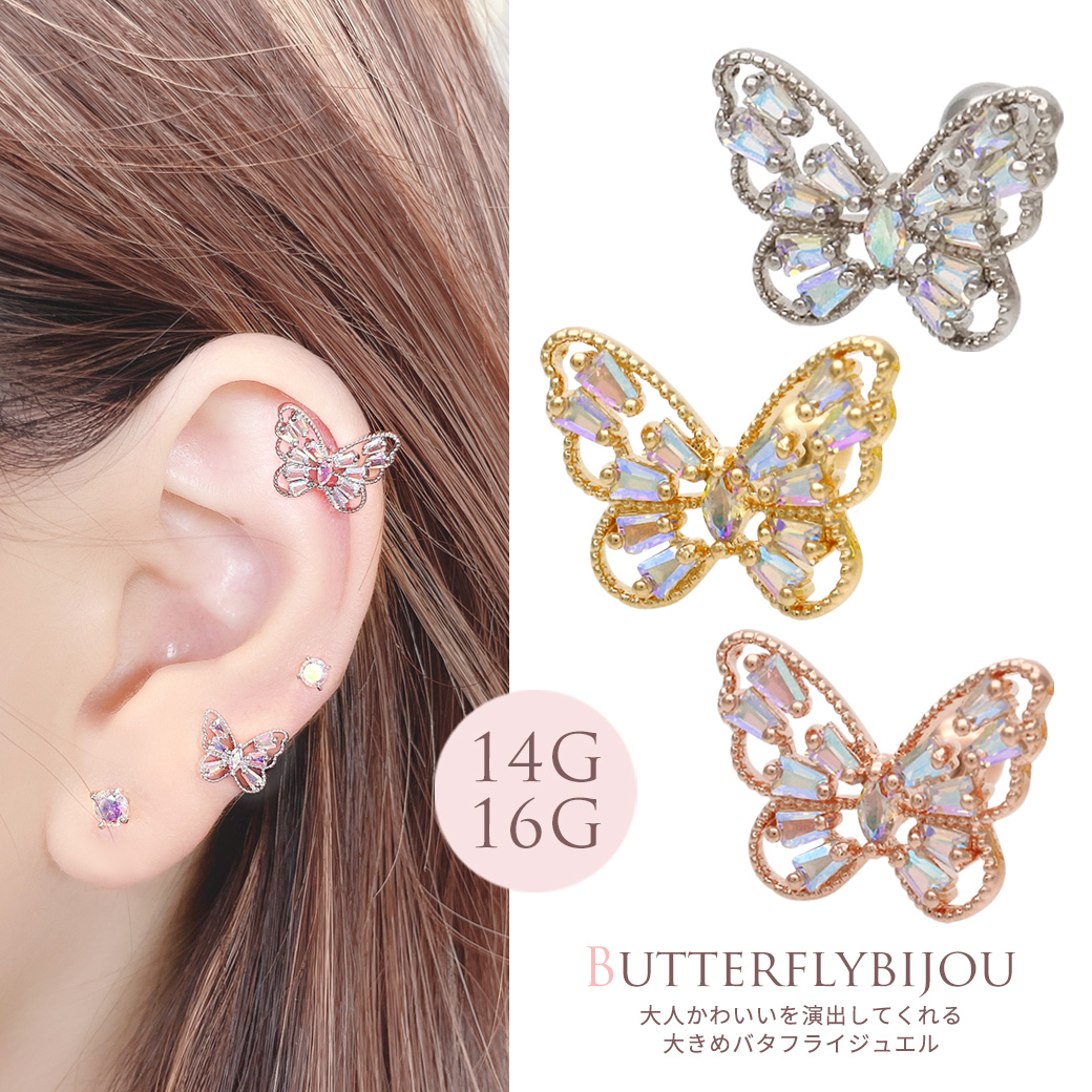 14G 16G ］繊細なデザインが引き立つ 大きめ バタフライ モチーフ