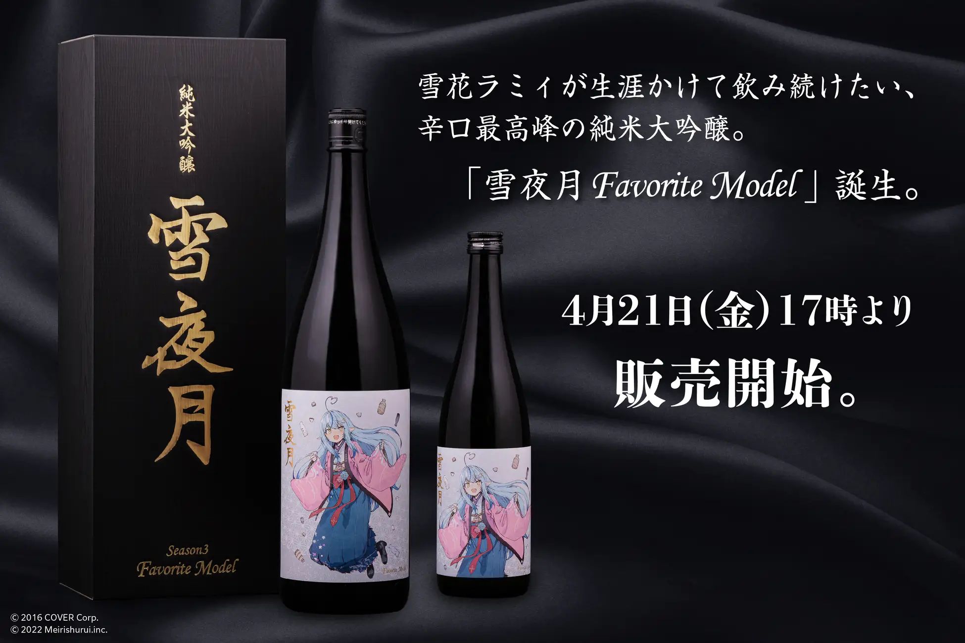 ホロライブ雪花ラミィの日本酒「雪夜月Favorite Model」発売、“生涯