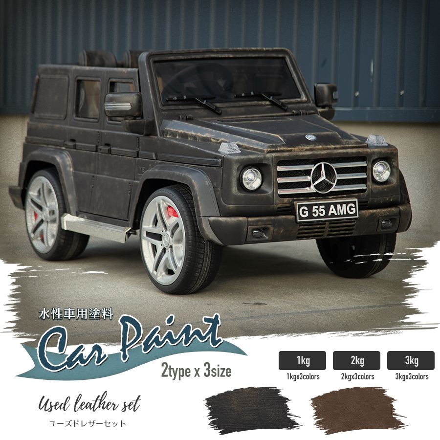 水性塗料 Dippin' Paint 車用塗料 ユーズドレザーセット3色セット