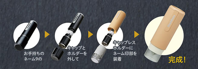 ネーム9着せ替えパーツ・キャップレスホルダーカフェカラー