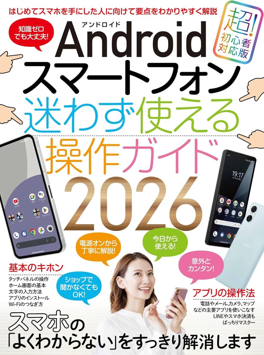 Androidスマートフォン迷わず使える操作ガイド2026 | スタンダーズ株式会社