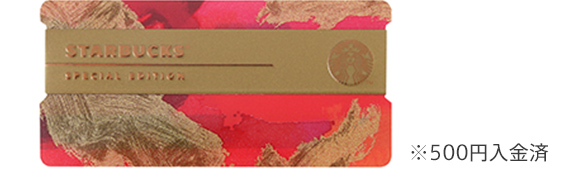 My Starbucks会員限定 スターバックス カード ホリデー スペシャル
