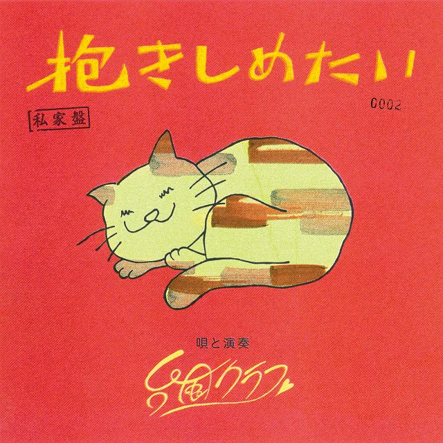 台風クラブ / 抱きしめたい [7inch - THX-145]：JAPANESE：アナログ