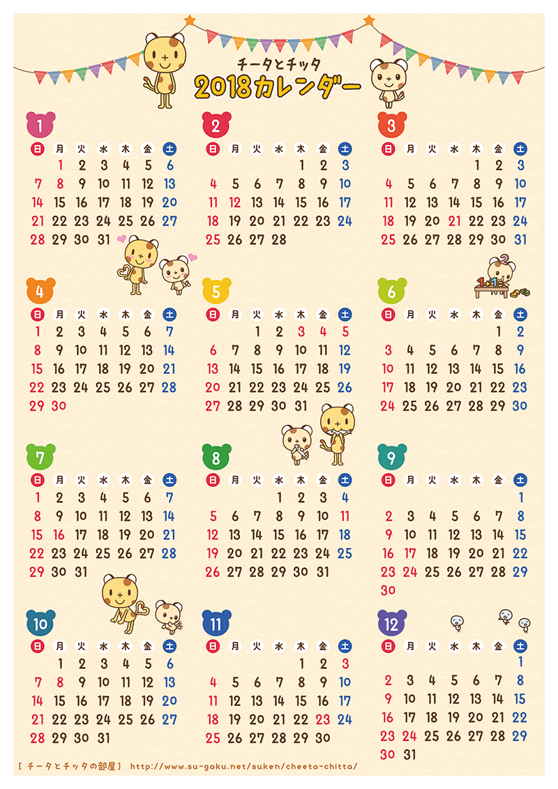 カレンダー2018年年間 ｜ プリントコンテンツ ｜ チータとチッタの部屋