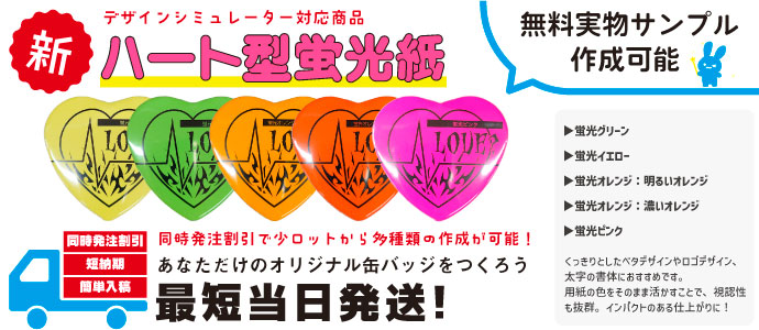 缶バッジ｜ハート型 蛍光用紙｜マツダプリント