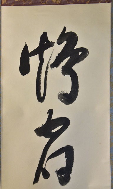 表千家 堀内 宗完 一行軸 鶴宿千年松 すいぎょく園｜創業百年、お茶の