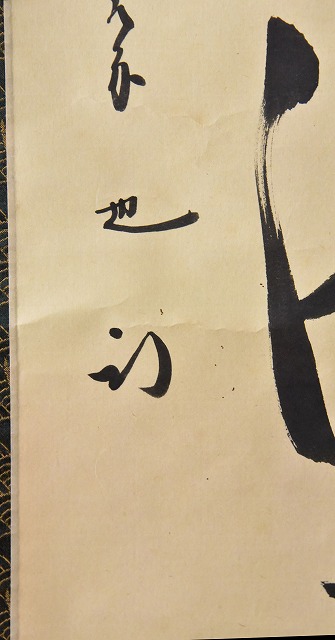 茶道具】 表千家久田宗也 一行軸 すいぎょく園｜創業百年、お茶の