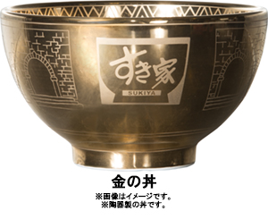 すき家】 金の丼(どんぶり)プレゼントキャンペーン開催 | すき家