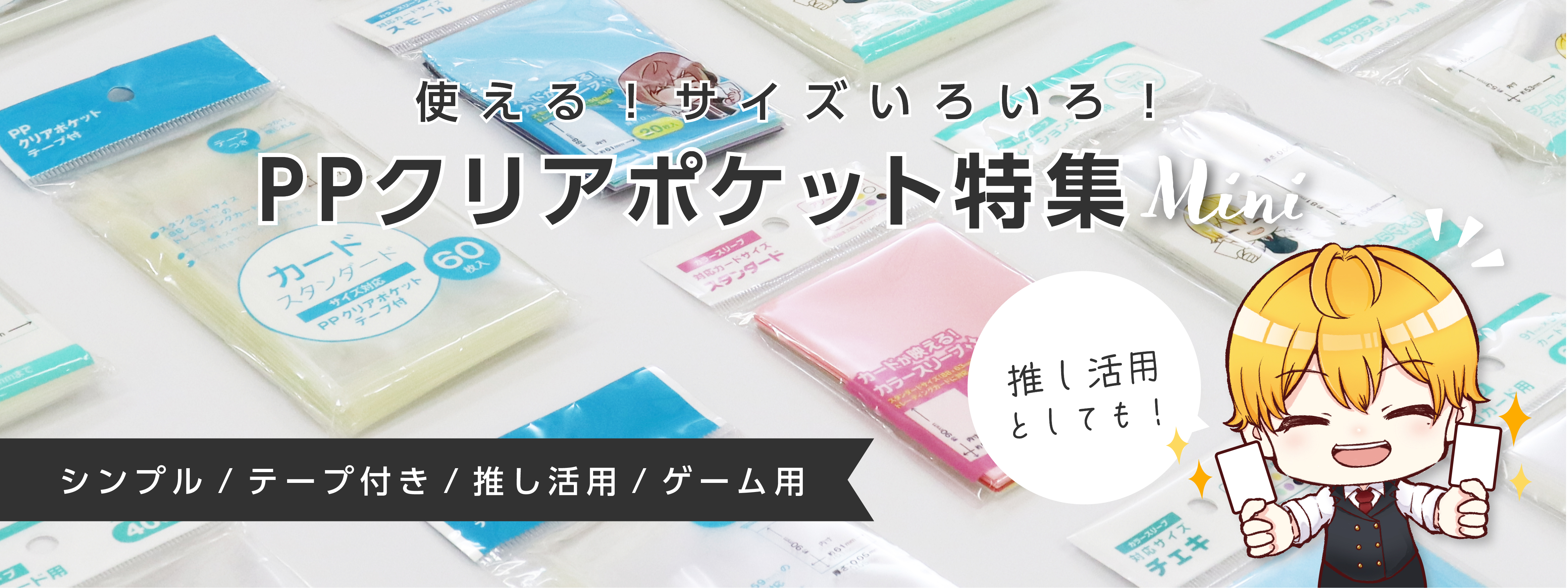 PPクリアポケット特集