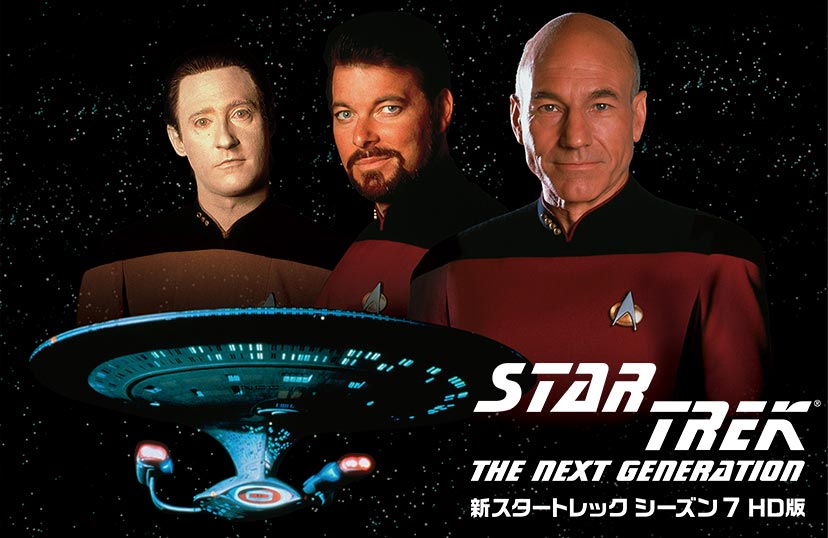 新スタートレック シーズン7 HD版