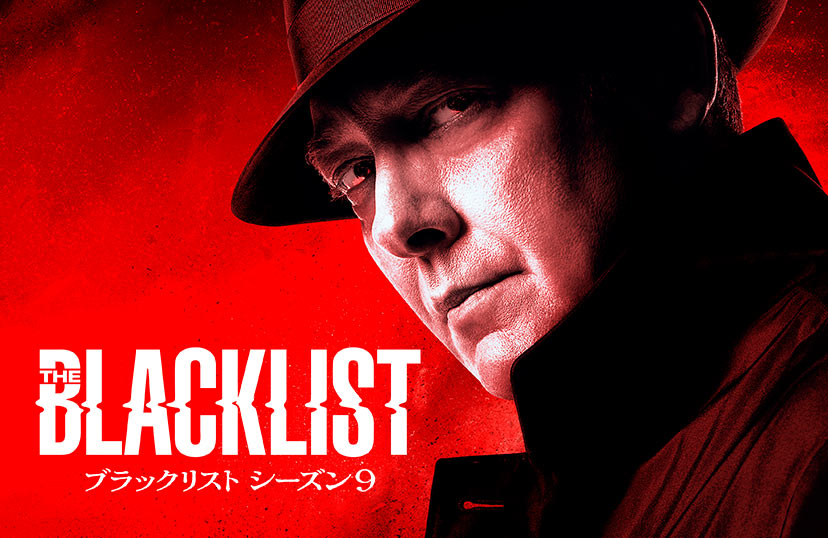 ブラックリスト シーズン9