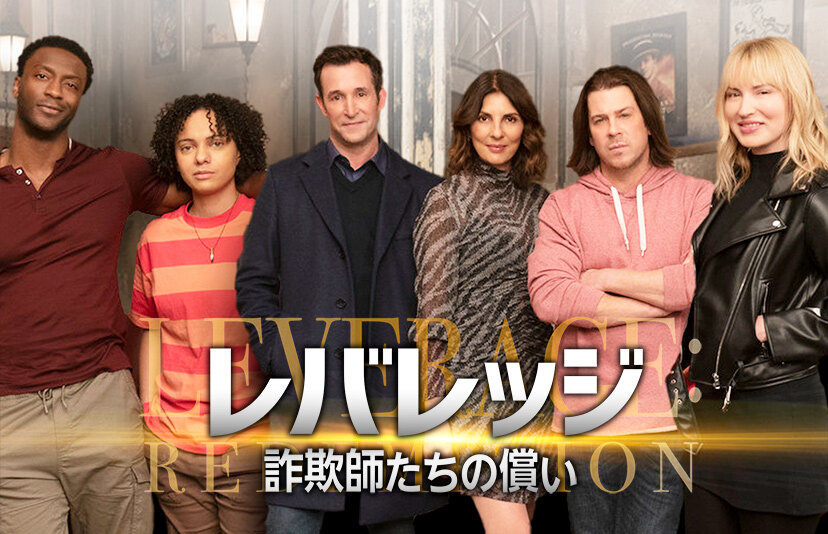 レバレッジ 詐欺師たちの償い