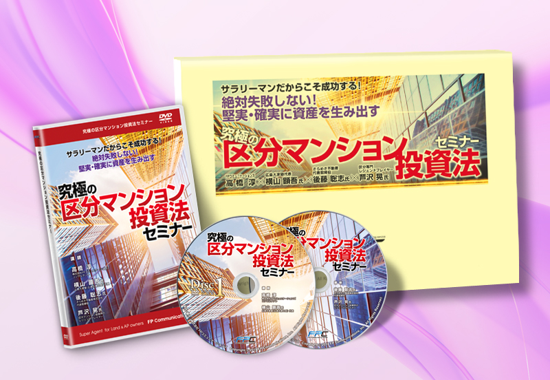 不動産・福祉連動投資法DVD｜浦田健の金持ち大家さんになる