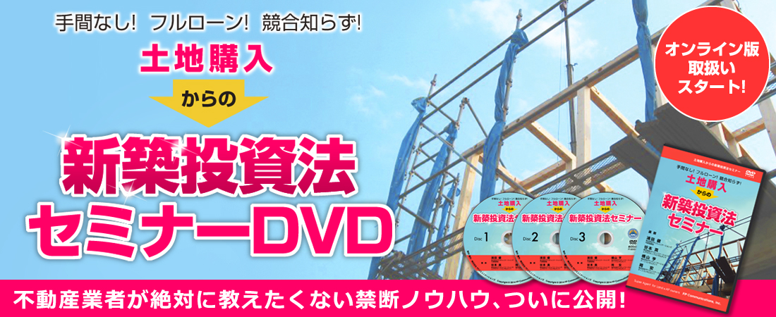 土地購入からの新築投資法セミナー｜浦田健の金持ち大家さんになる