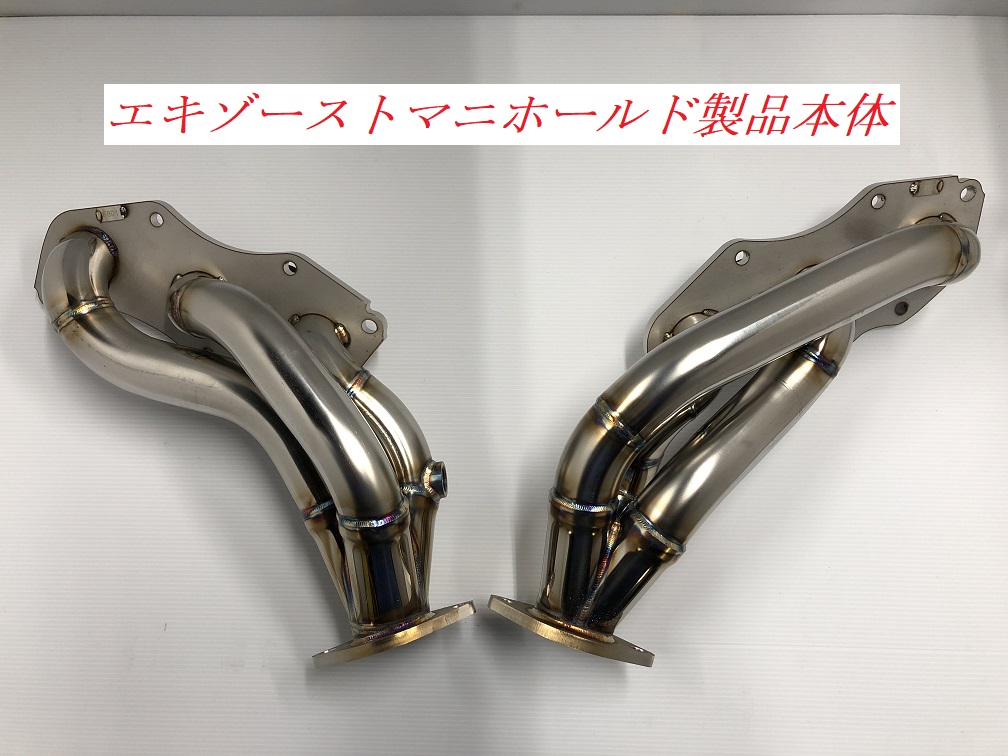 180系 クラウンアスリート用エキゾーストマニホールド ｜ オーダー