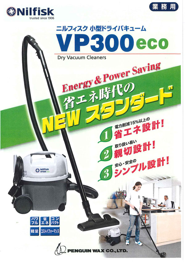 ニルフィスク・アドバンス VP300 ECO - 省エネ・シンプル設計