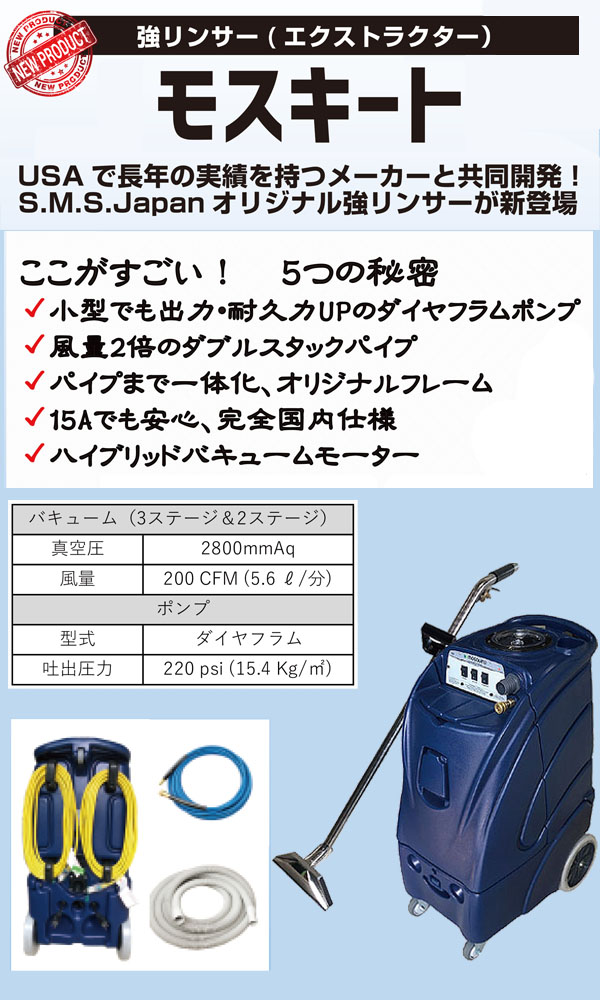 リース契約可能】S.M.S.Japan モスキート - 強リンサー (エクス