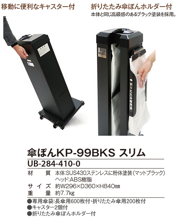 テラモト 傘ぽん KP-99BKS スリム - 長傘＆折りたたみ傘袋装着機【代引
