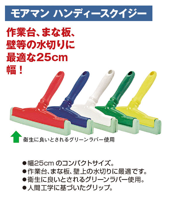 メーカー在庫限り】モアマン ハンディースクイジー-水切り・ドライ