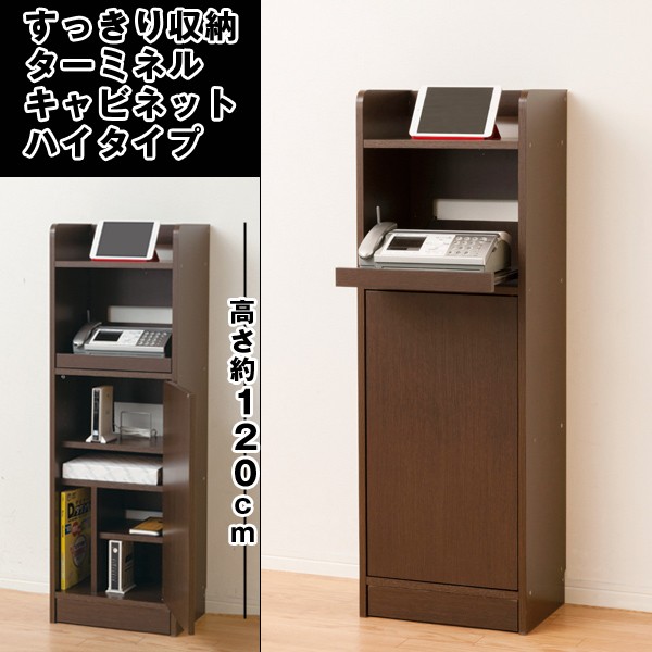 送料無料すっきり収納・ターミネルキャビネットハイタイプ (電話台,FAX