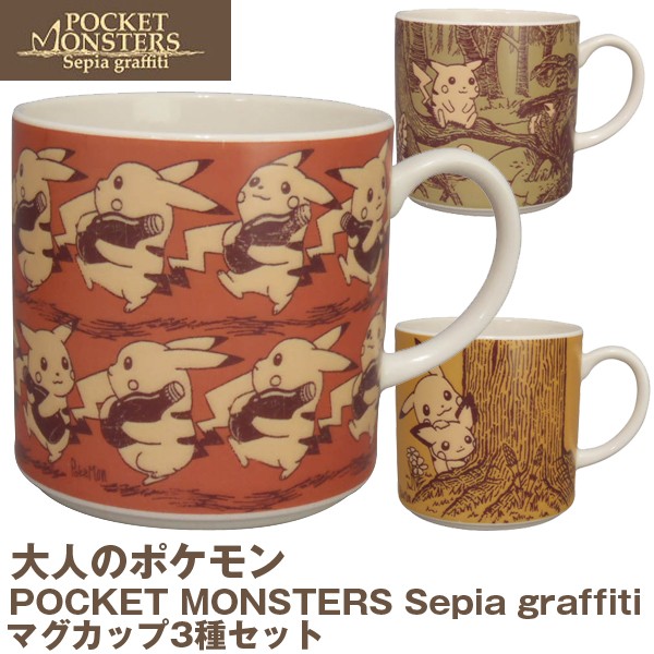 大人のポケモンセピアグラフィティ/マグカップ3柄セット