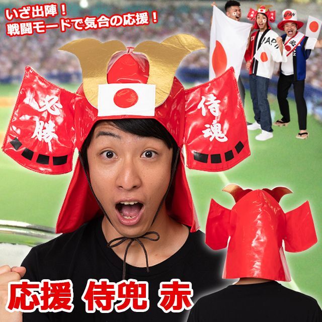 スポーツ観戦日本応援グッズ「応援 侍兜／赤」CLS-SKA