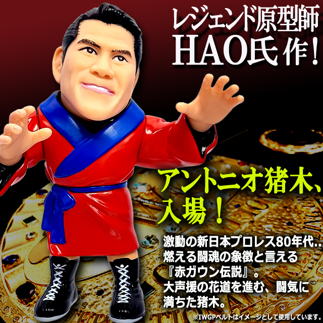 16dソフビコレクション アントニオ猪木 闘魂赤ガウンVer.