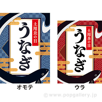 A3ポスター 土用丑の日 うなぎ（両面別）: タイトルポップ｜販促物