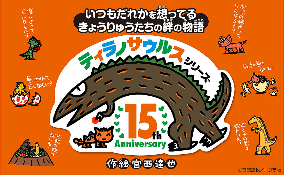 ティラノサウルスシリーズ15周年特設サイト｜ポプラ社