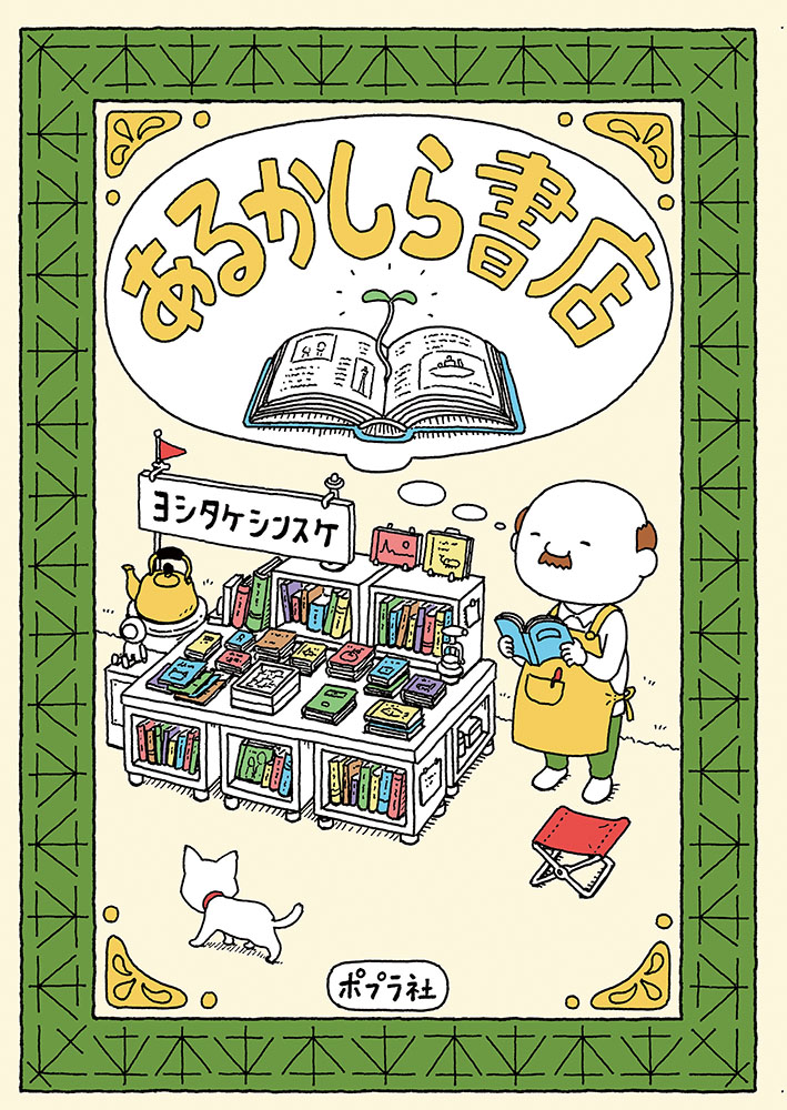 あるかしら書店｜一般書｜アート｜本を探す｜ポプラ社