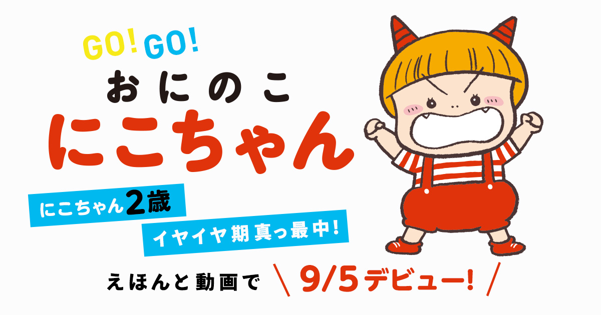 にこちゃんプロジェクト｜『おにのこ にこちゃん』えほんと動画で9月