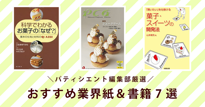 パティシエ向け】おすすめ本7選！定番の業界紙から専門書まで紹介