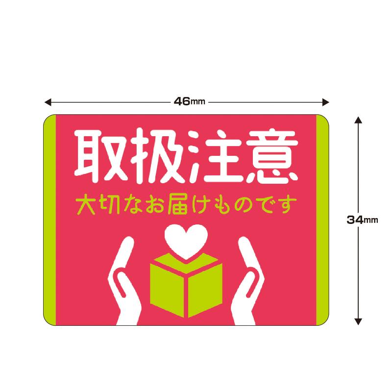 発送資材 25-305 荷札シール ミニ 取扱注意 96片入(8片×12シート