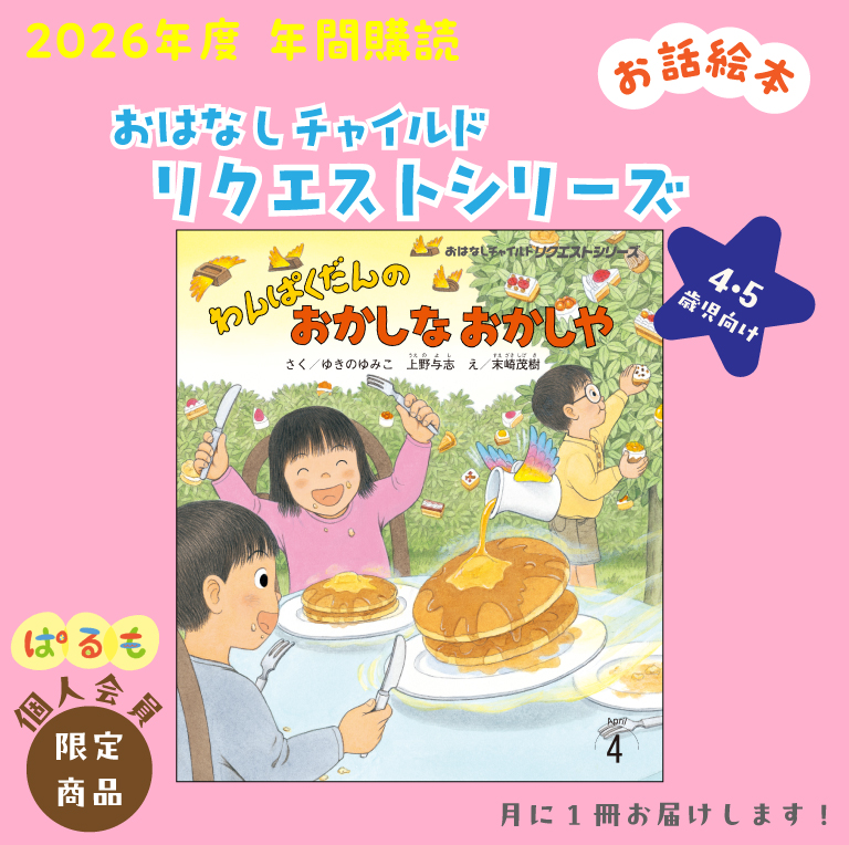 年間購読】おはなしチャイルド リクエストシリーズ 2026年4月