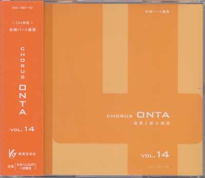 CD] Chorus ONTA Vol.14 合唱パート練習 | 合唱楽譜のパナムジカ