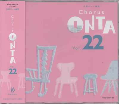 CD] Chorus ONTA 22 合唱パート練習 | 合唱楽譜のパナムジカ