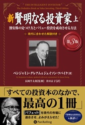 Pan;ウィザードブックシリーズ第370弾 新 賢明なる投資家【第3版】上