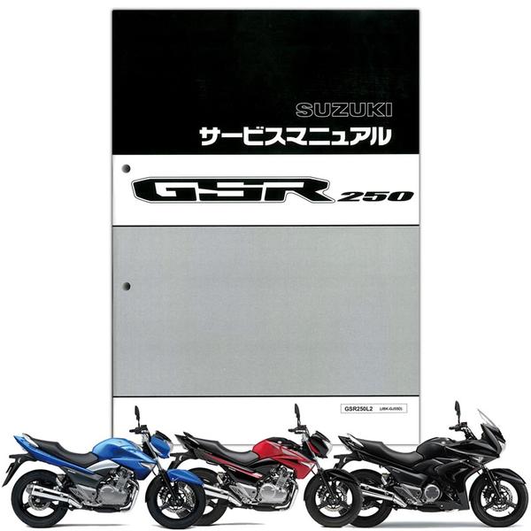 SUZUKI（スズキ） GSR250 サービスマニュアル【99600-32170】 | SUZUKI