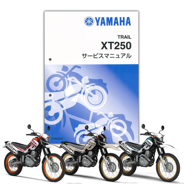 YAMAHA SEROW250（'08～） サービスマニュアル【QQS-CLT-001-3C5