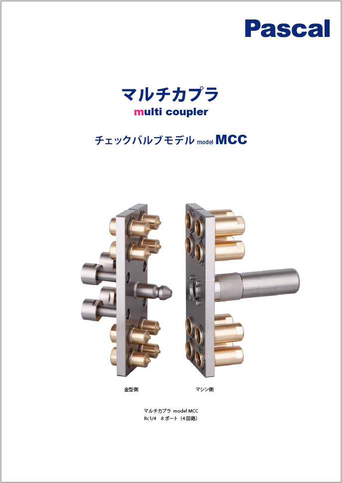 オートカプラ・マルチカプラ | Pascal パスカル株式会社