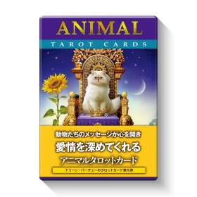 アニマルタロットカード （ドリーン・バーチュー）』（専用日本語解説