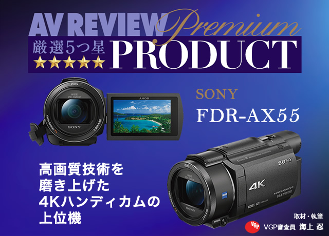 高画質技術を磨き上げた4Kハンディカムの上位機 - ソニー「FDR-AX55