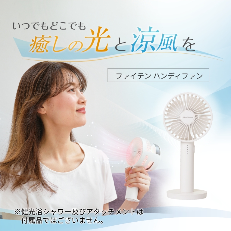いつでもどこでも癒しの光と涼風を｜【健光浴ハンディファン